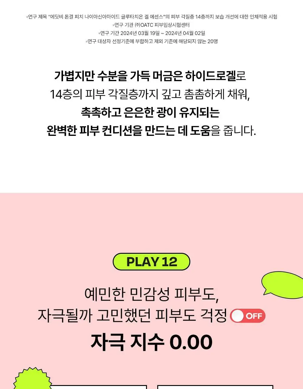 [24시간광채/미백] 에딧비 톤결 피치 나이아신아마이드 글루타치온 겔 에센스 200ml 상세페이지 31